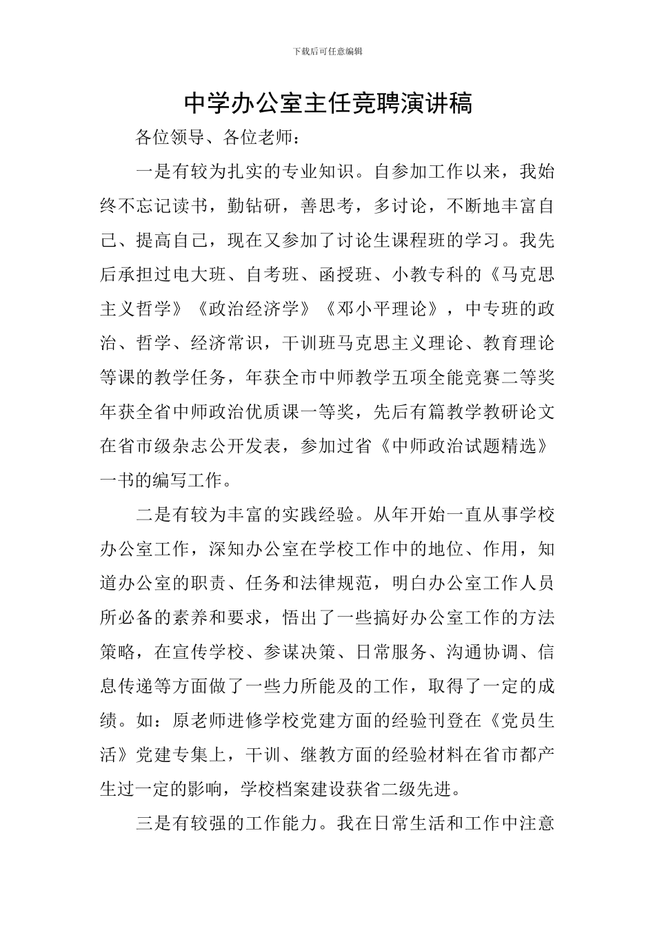 中学办公室主任竞聘演讲稿_第1页