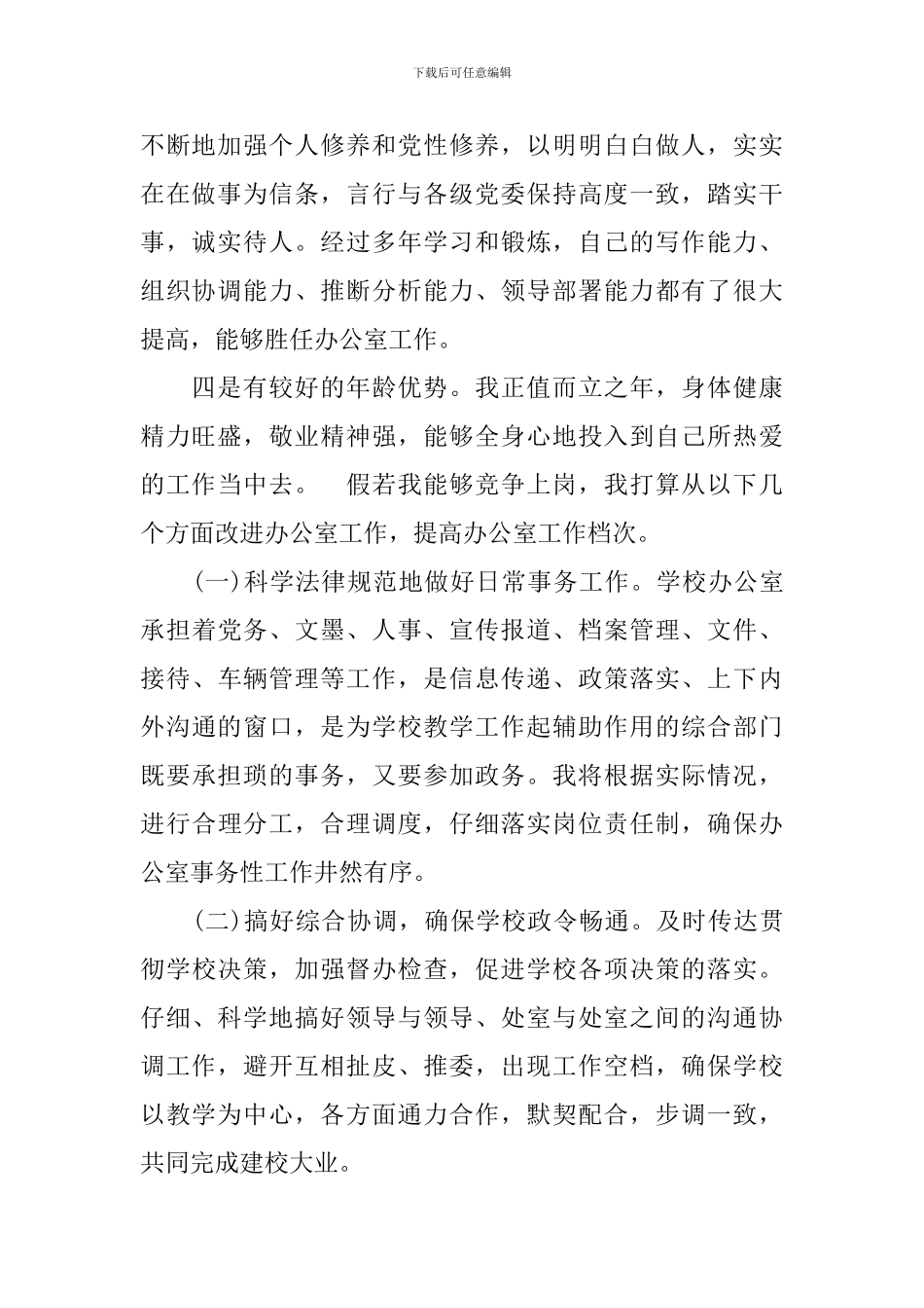 中学办公室主任竞聘演讲稿_第2页