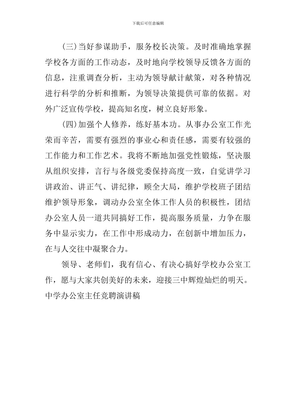 中学办公室主任竞聘演讲稿_第3页