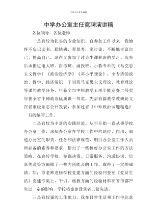 中学办公室主任竞聘演讲稿