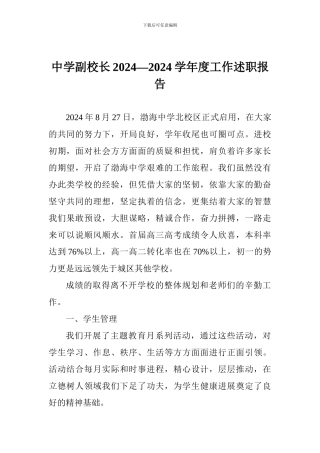 中学副校长2024—2024学年度工作述职报告-0