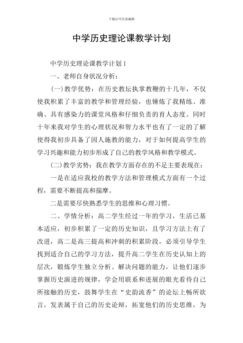 中学历史理论课教学计划_第1页