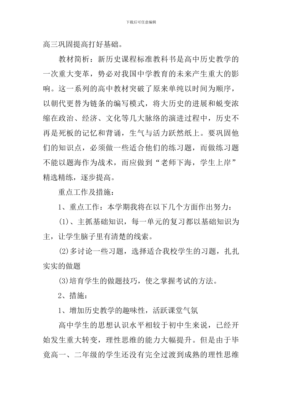 中学历史理论课教学计划_第2页