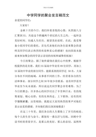 中学同学的聚会发言稿范文