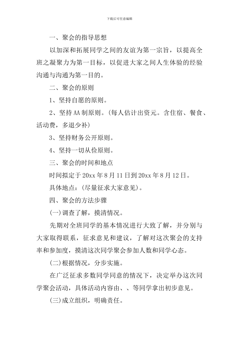 中学同学聚会方案书_第2页