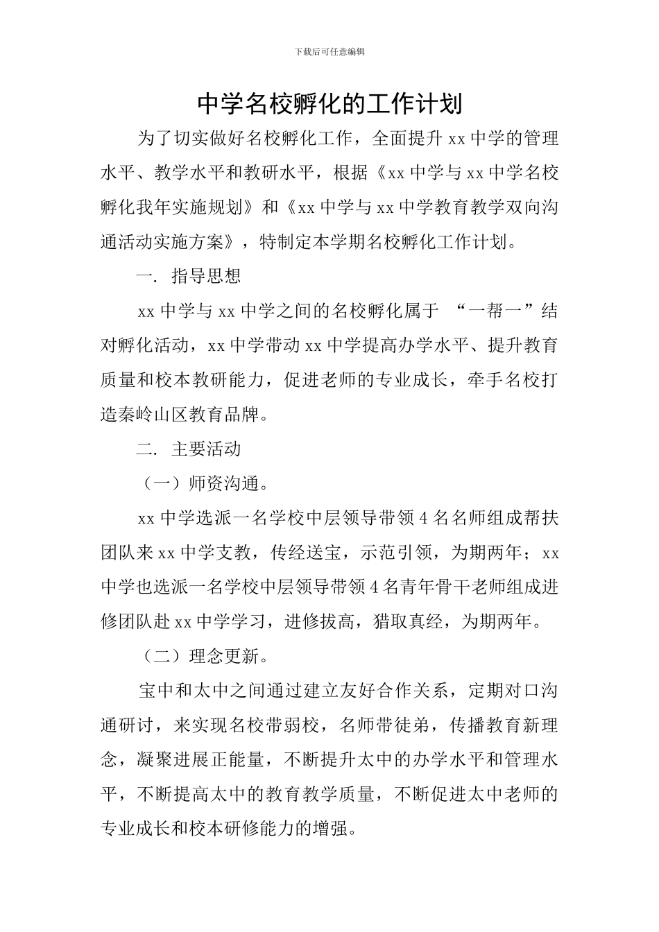 中学名校孵化的工作计划_第1页
