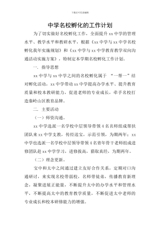 中学名校孵化的工作计划