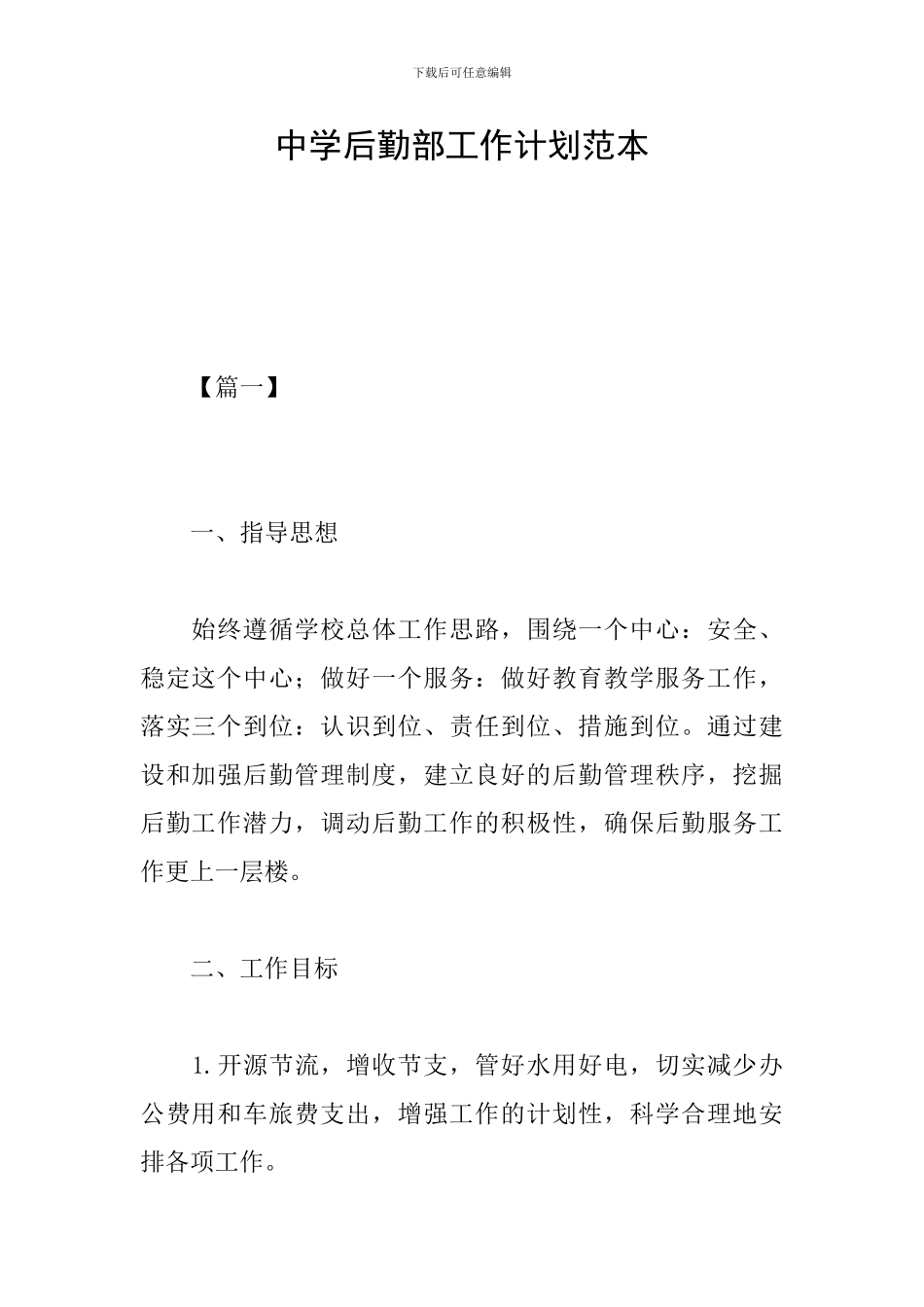 中学后勤部工作计划范本_第1页