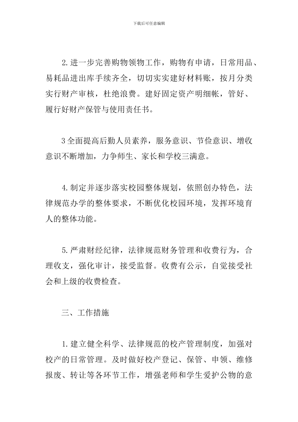 中学后勤部工作计划范本_第2页