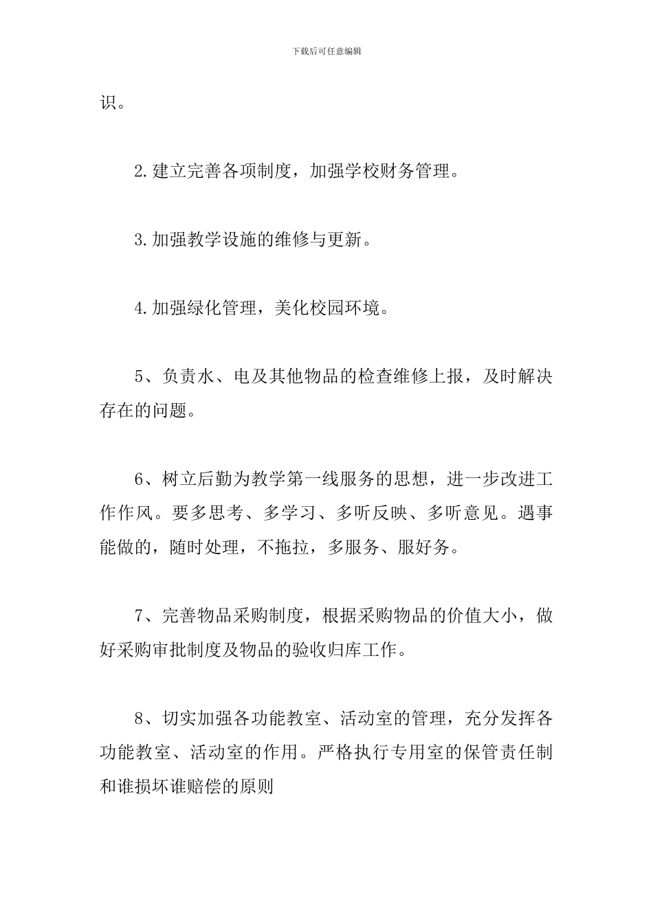 中学后勤部工作计划范本_第3页