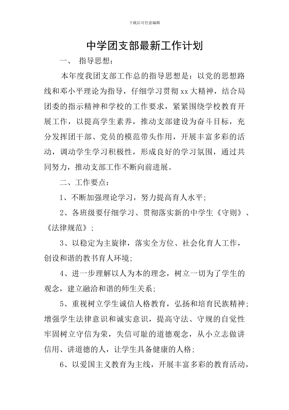 中学团支部最新工作计划_第1页