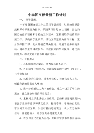 中学团支部最新工作计划