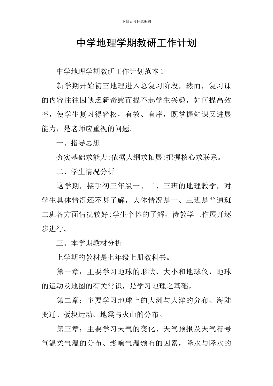 中学地理学期教研工作计划_第1页