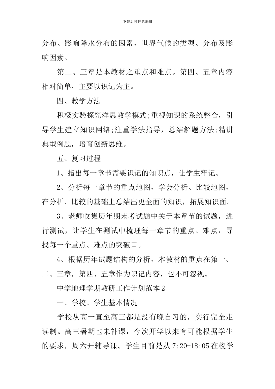 中学地理学期教研工作计划_第2页