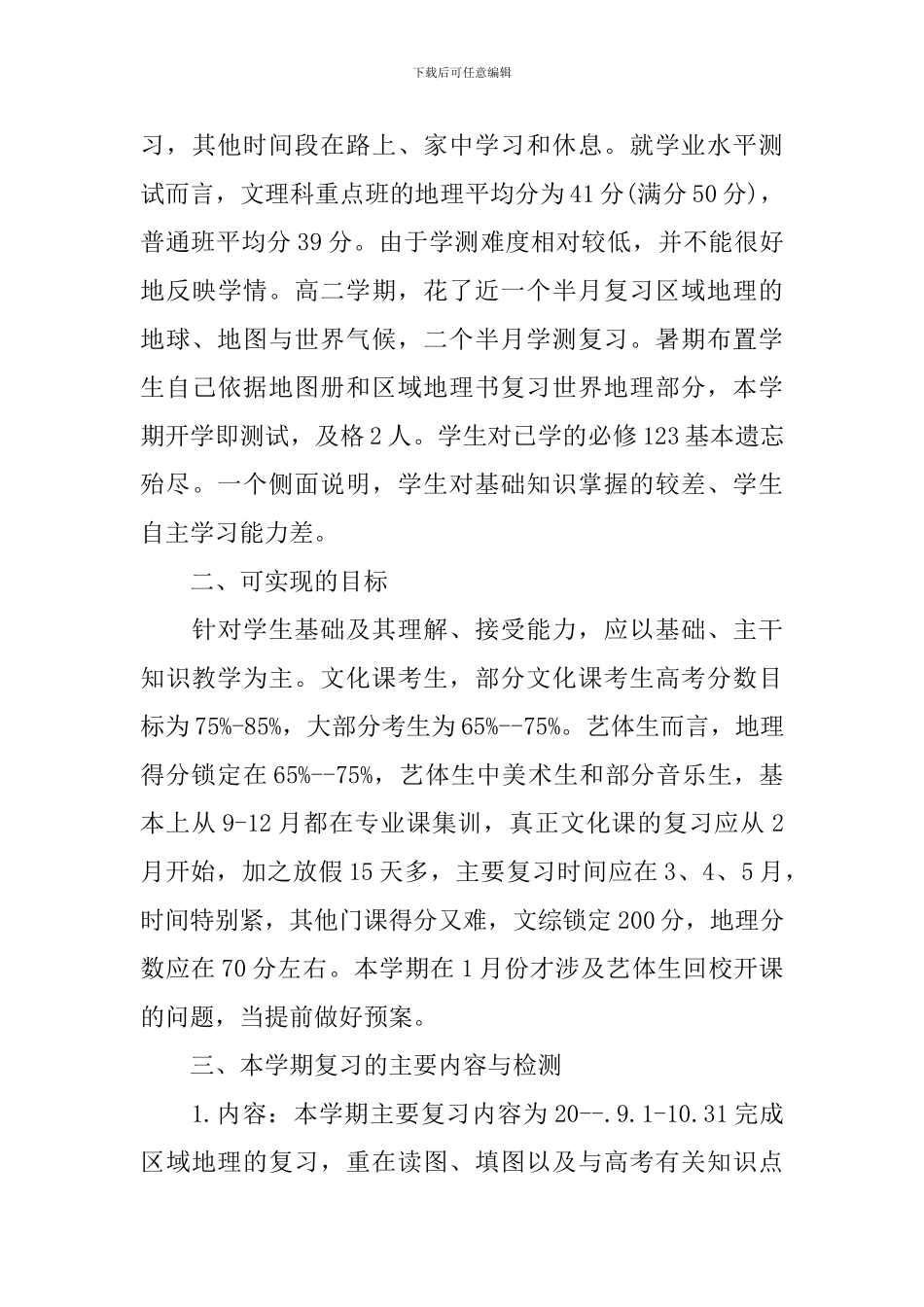 中学地理学期教研工作计划_第3页