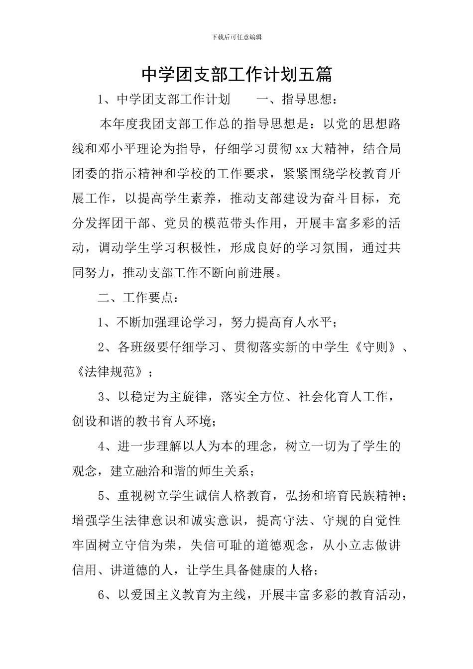 中学团支部工作计划五篇_第1页