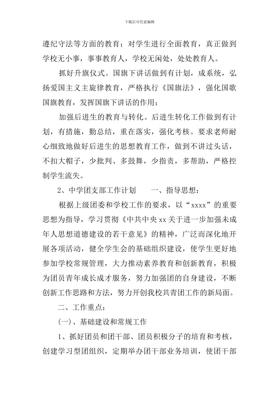 中学团支部工作计划五篇_第3页