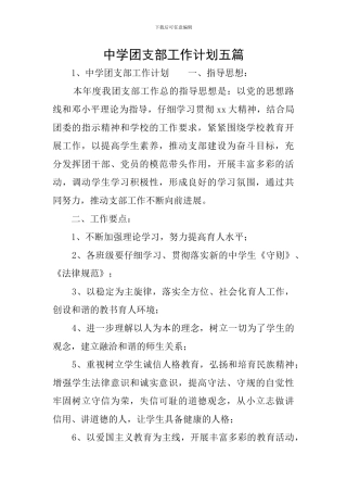 中学团支部工作计划五篇