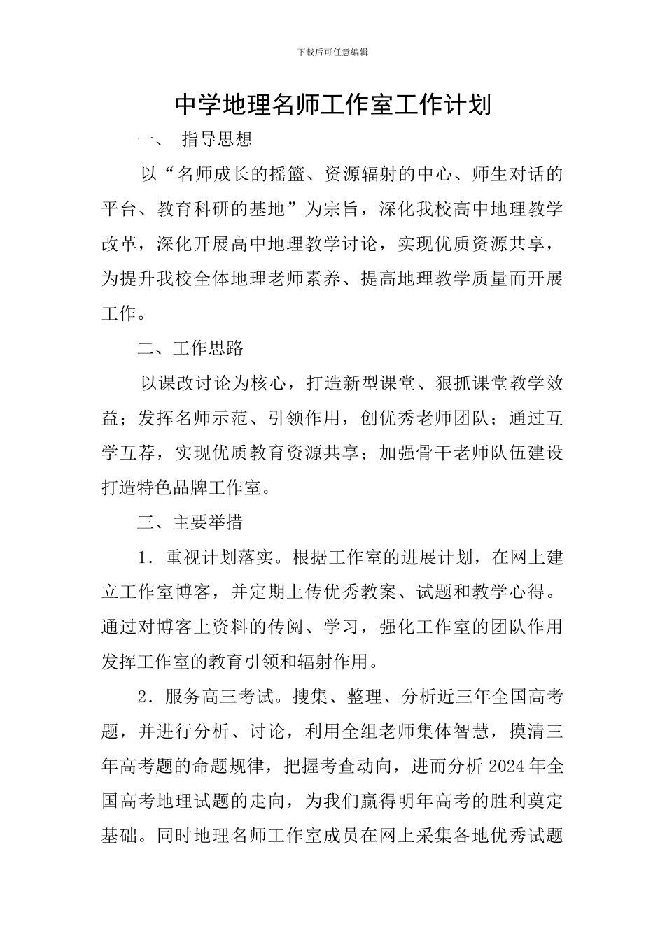 中学地理名师工作室工作计划_第1页