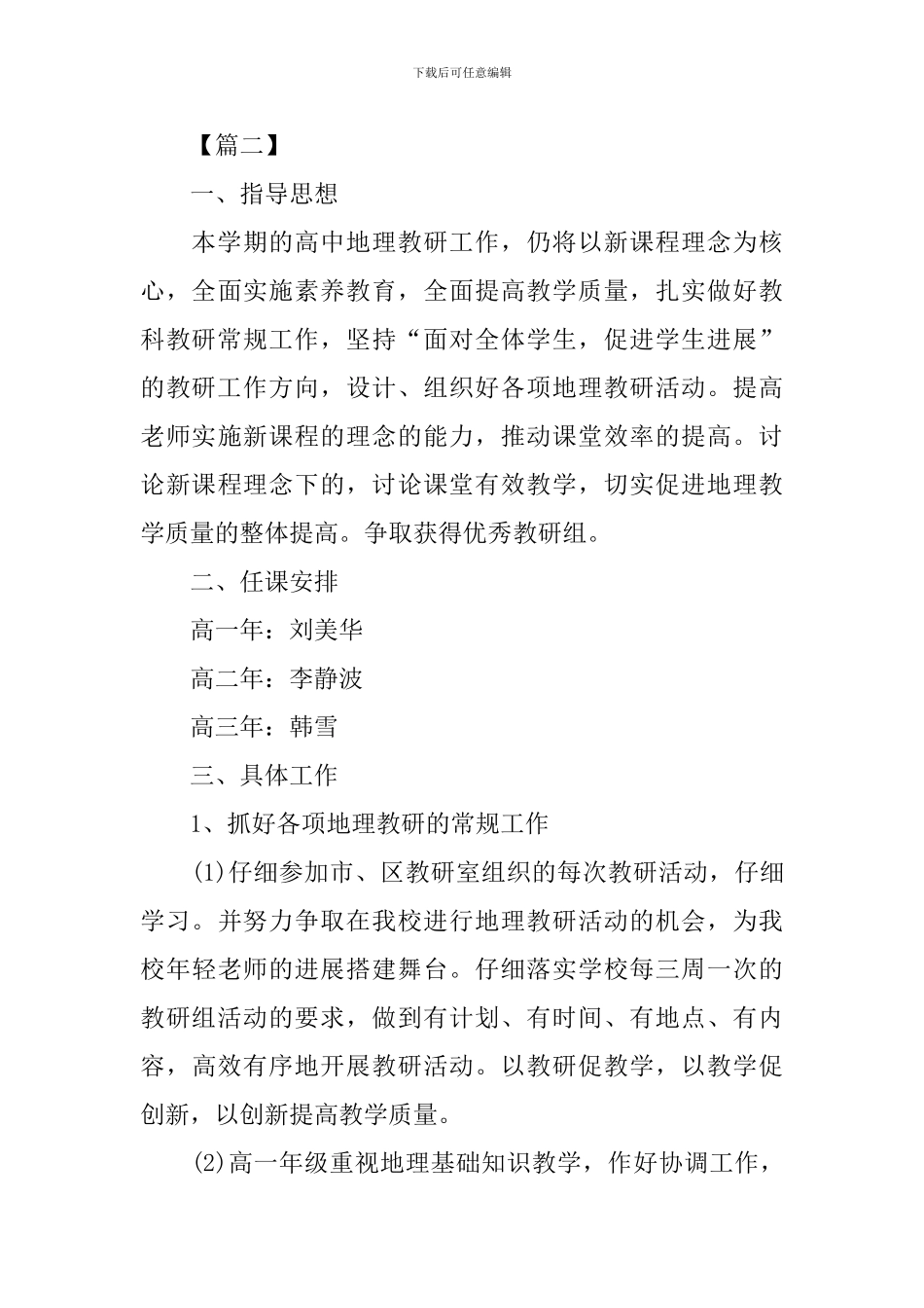 中学地理教科研工作计划_第3页