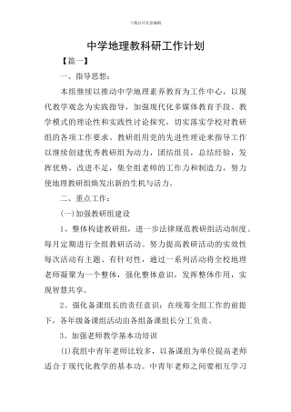 中学地理教科研工作计划