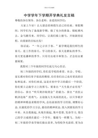 中学学年下学期开学典礼发言稿