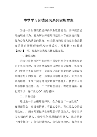 中学学习师德师风系列实施方案