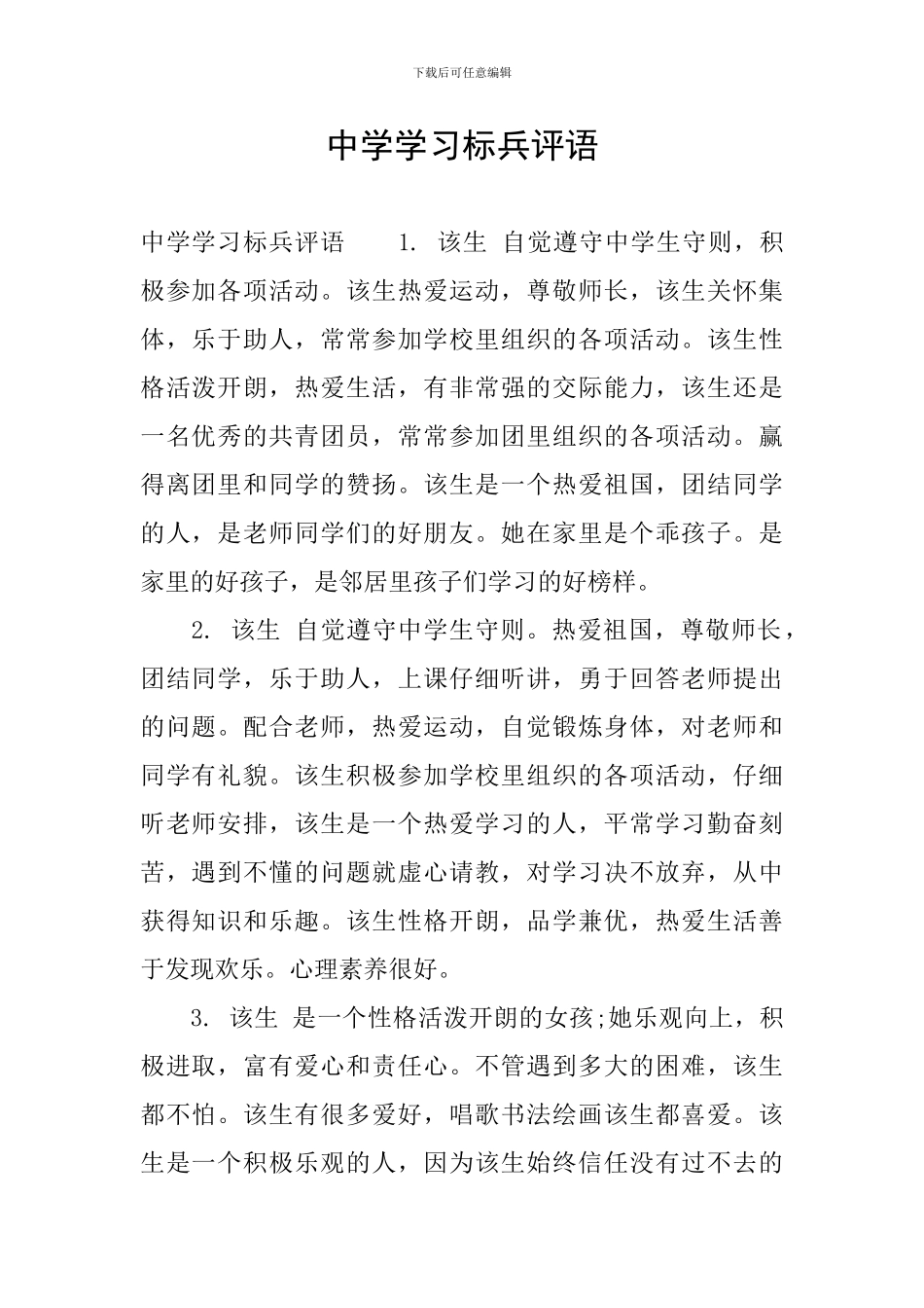 中学学习标兵评语_第1页