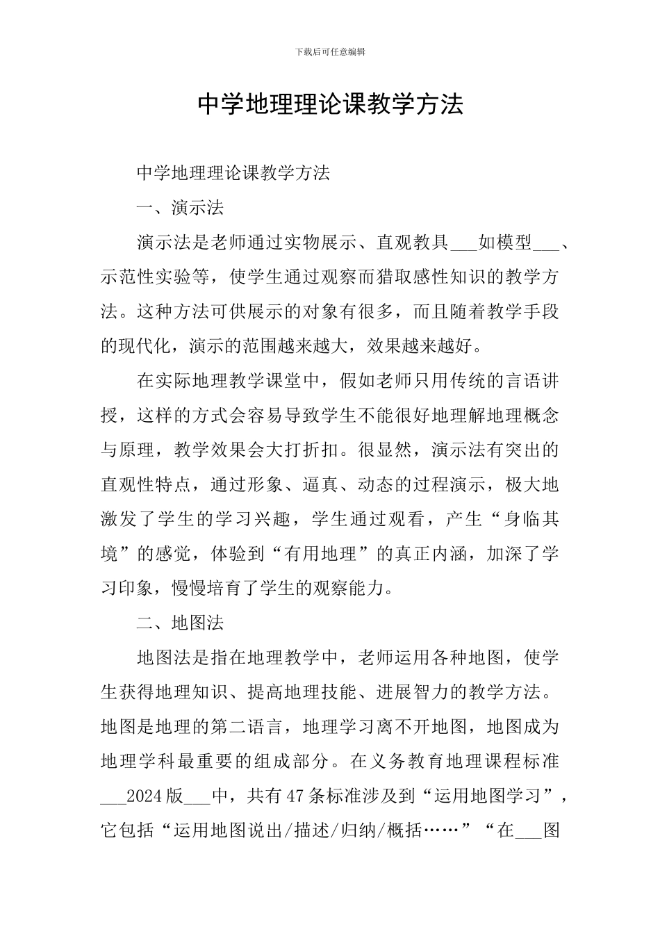 中学地理理论课教学方法_第1页