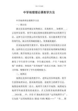 中学地理理论课教学方法
