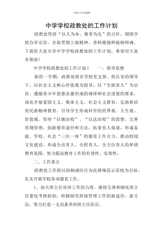 中学学校政教处的工作计划