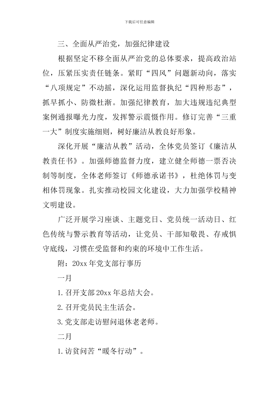 中学学校党总支2024年度工作计划_第3页