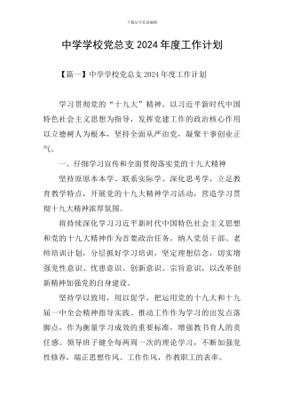 中学学校党总支2024年度工作计划