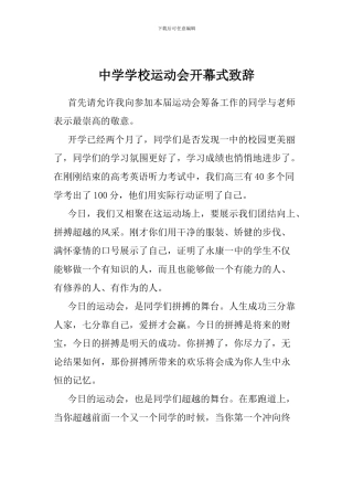 中学学校运动会开幕式致辞