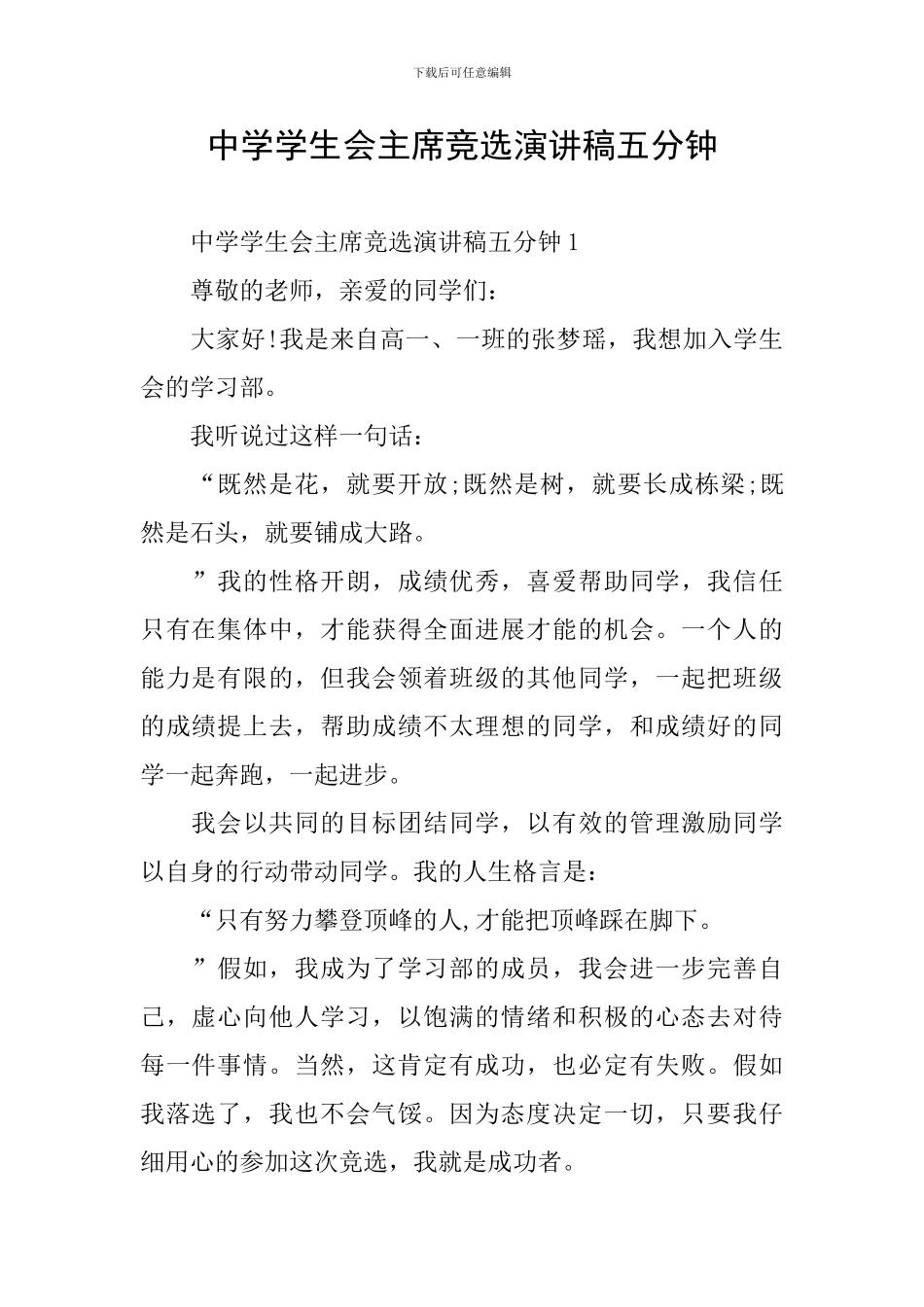 中学学生会主席竞选演讲稿五分钟_第1页