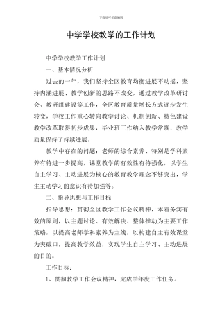 中学学校教学的工作计划