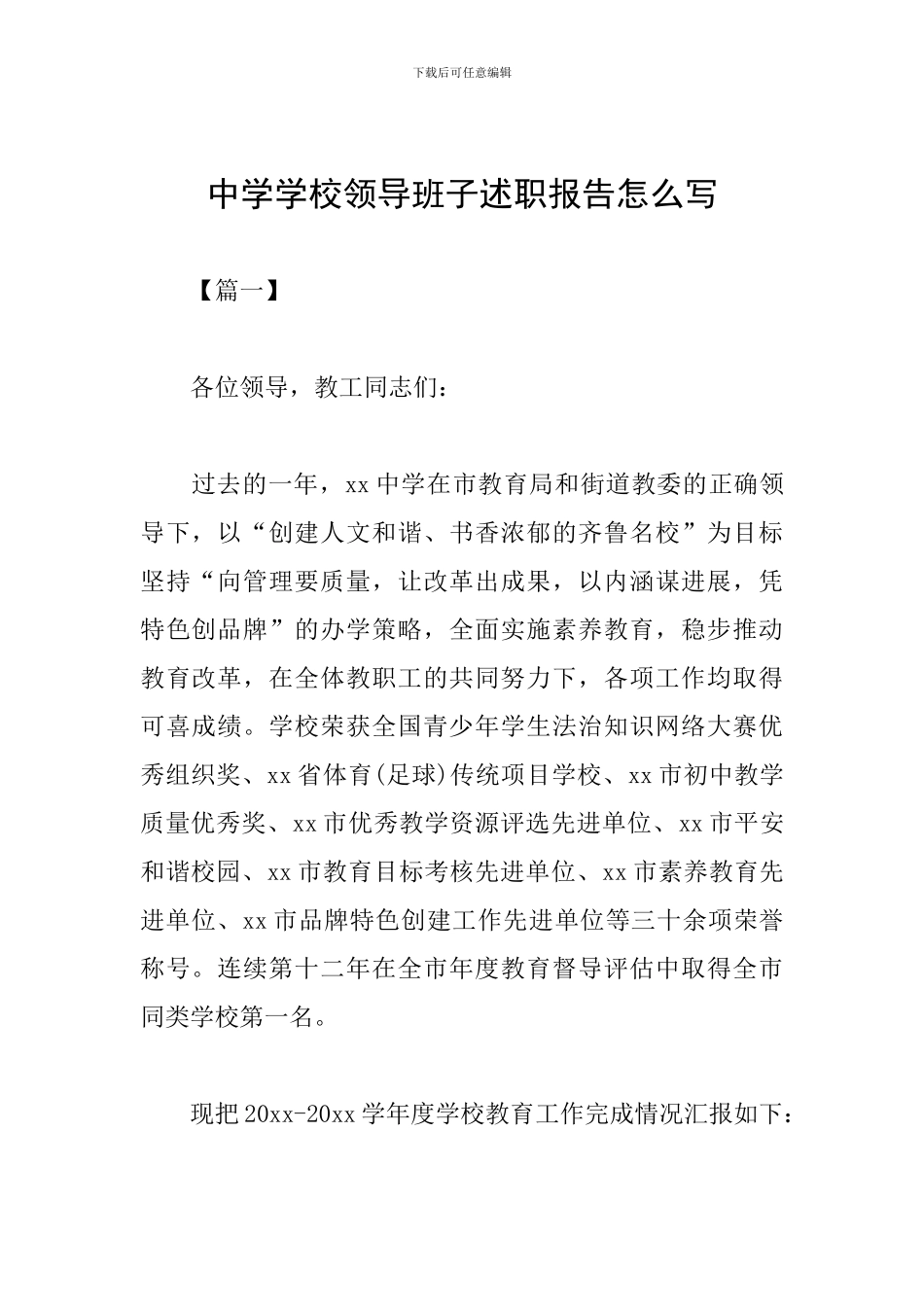 中学学校领导班子述职报告怎么写_第1页