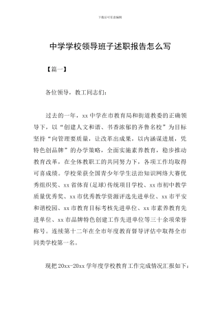 中学学校领导班子述职报告怎么写