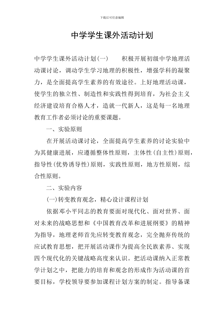 中学学生课外活动计划_第1页