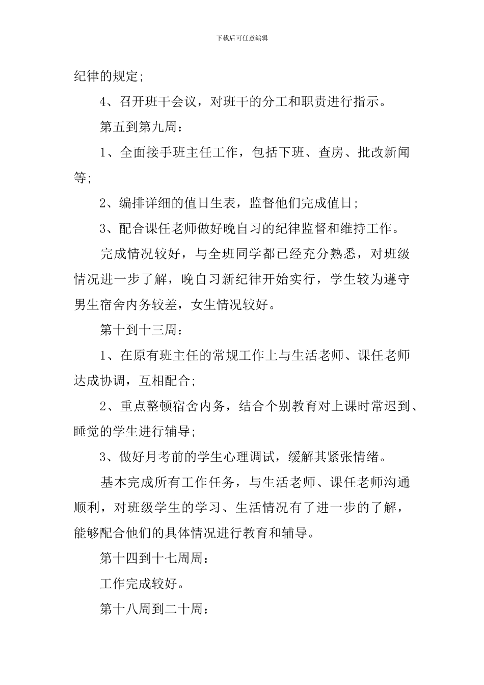 中学实习班主任工作思路2024_第3页