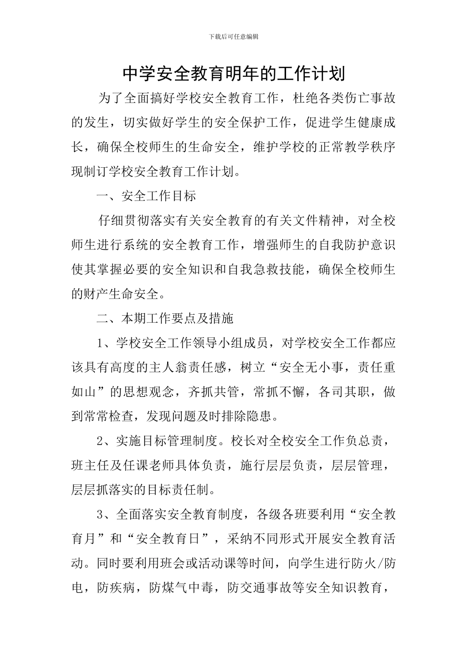 中学安全教育明年的工作计划_第1页
