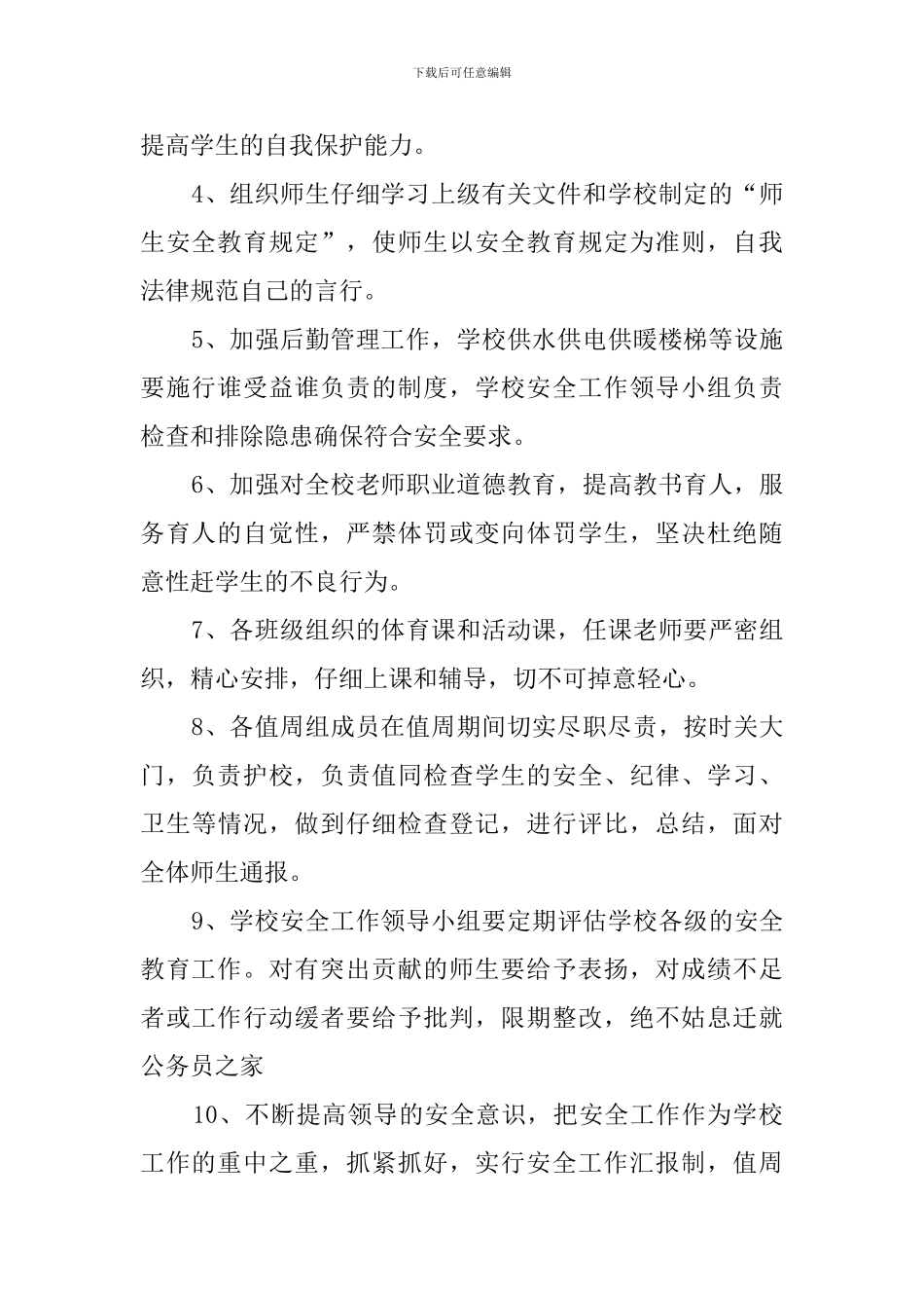 中学安全教育明年的工作计划_第2页