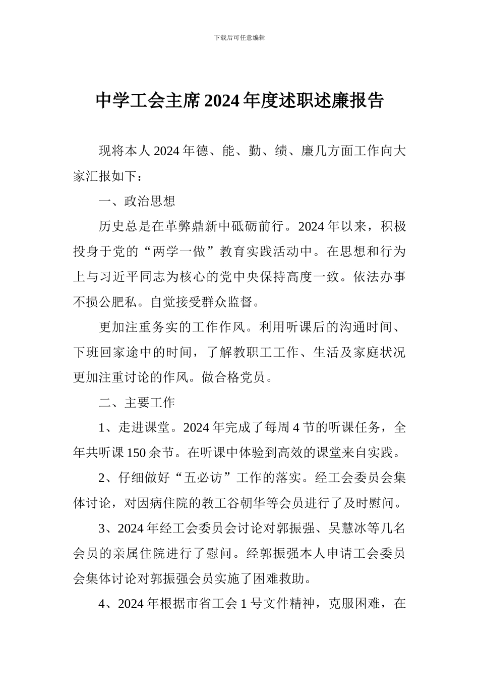中学工会主席2024年度述职述廉报告_第1页