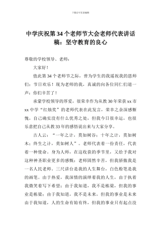 中学庆祝第34个教师节大会教师代表讲话稿：坚守教育的良心