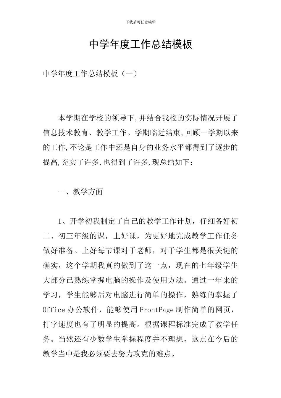 中学年度工作总结模板_第1页