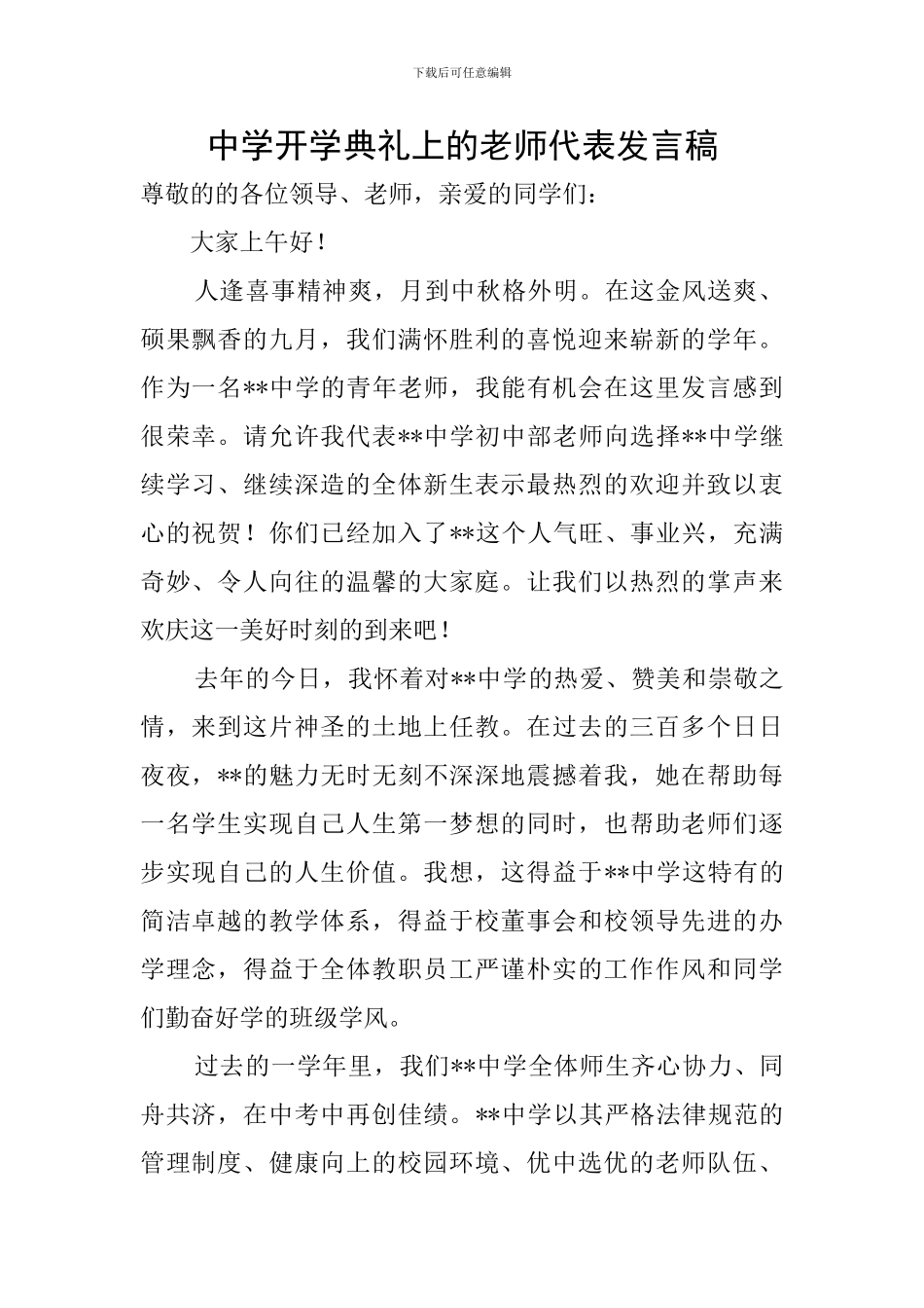 中学开学典礼上的教师代表发言稿_第1页