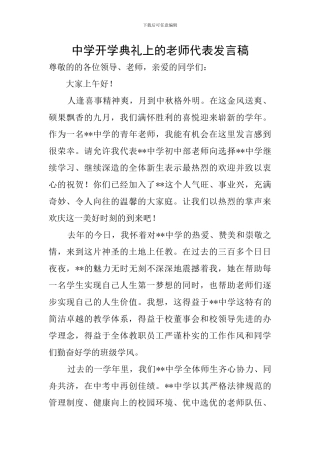 中学开学典礼上的教师代表发言稿