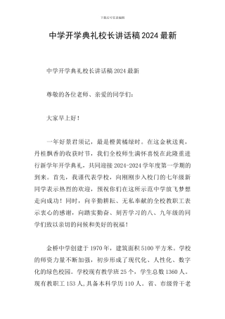 中学开学典礼校长讲话稿2024最新