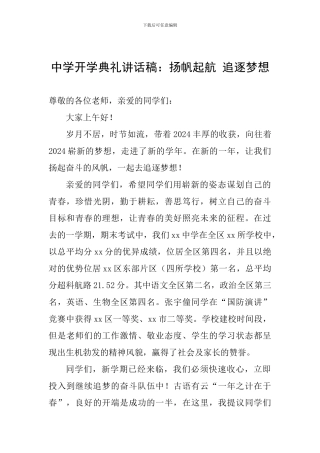 中学开学典礼讲话稿：扬帆起航-追逐梦想