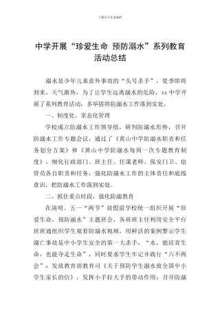 中学开展“珍爱生命-预防溺水”系列教育活动总结